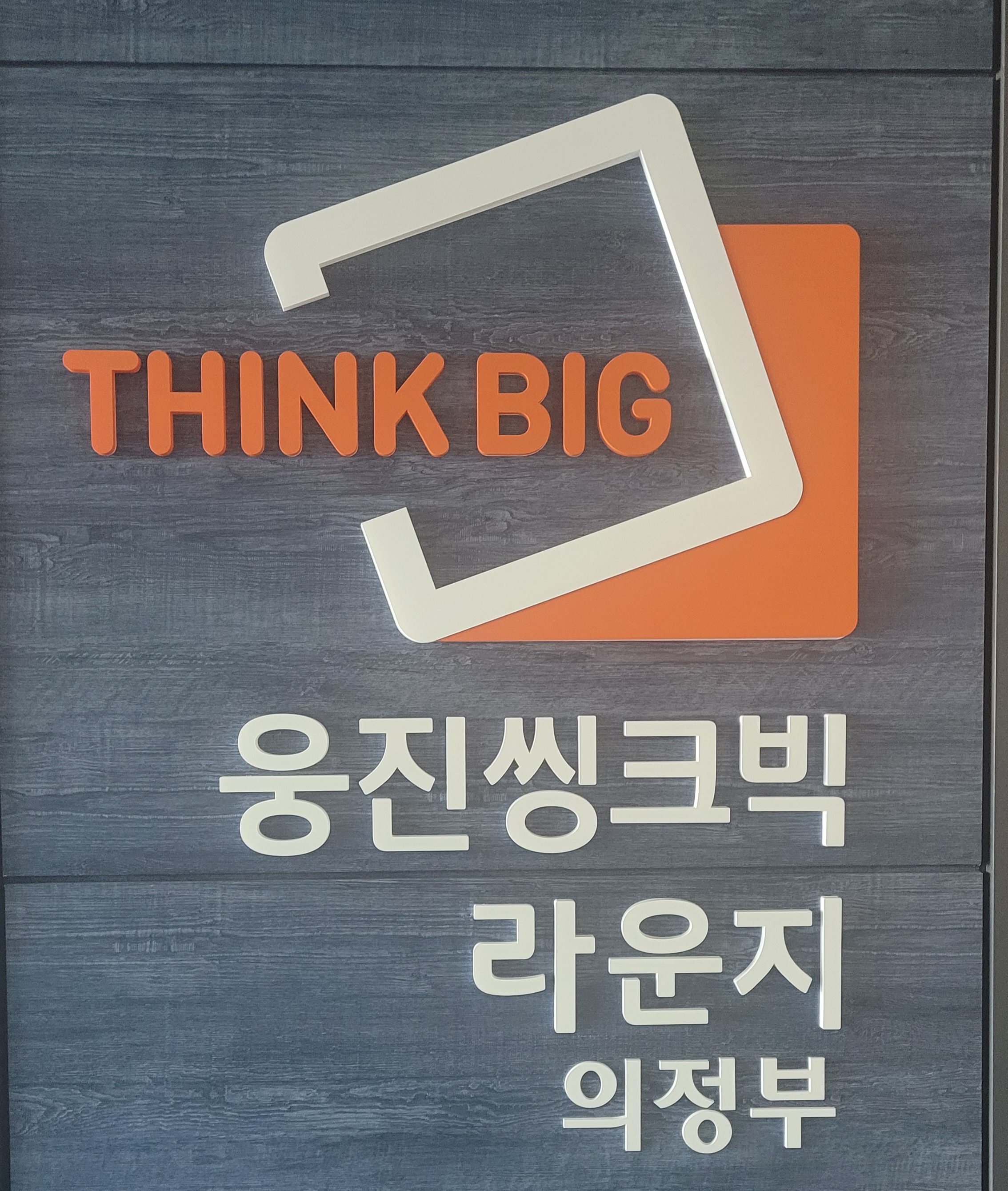 웅진씽크빅 의정부지국