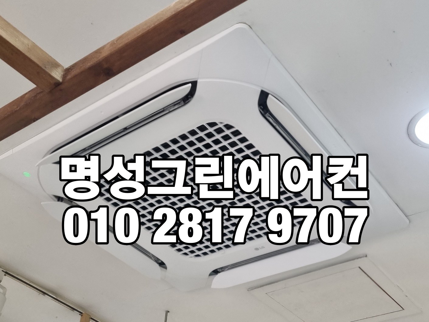 명성그린에어컨