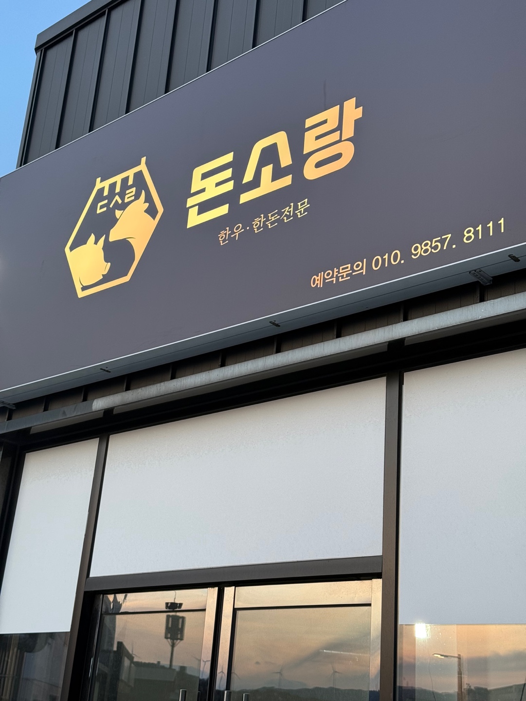 돈소랑 한우.한돈식당