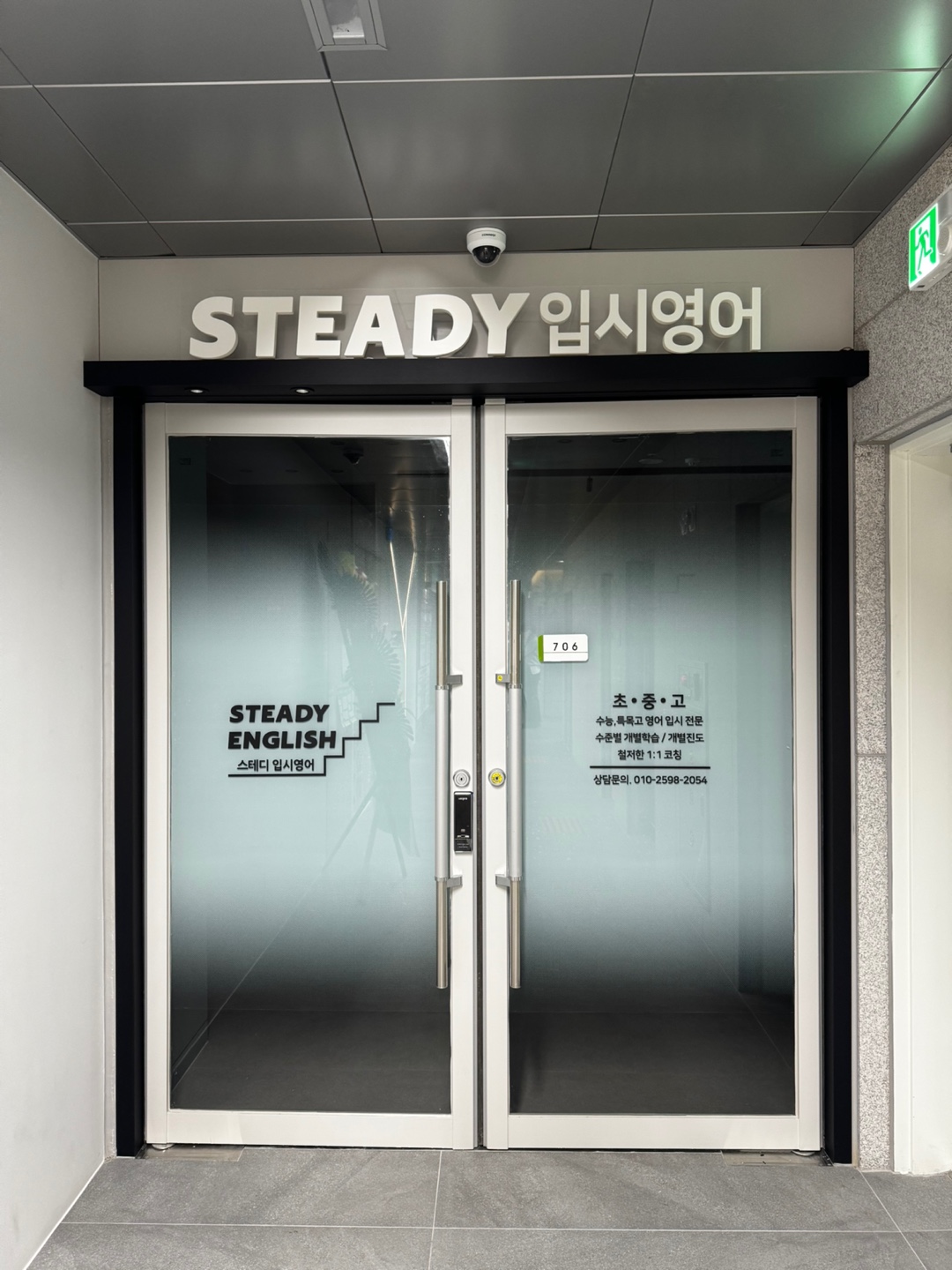 스테디영어입시학원