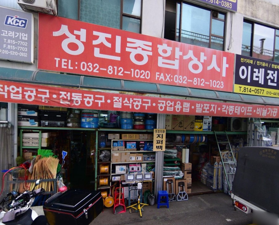 성진종합공구