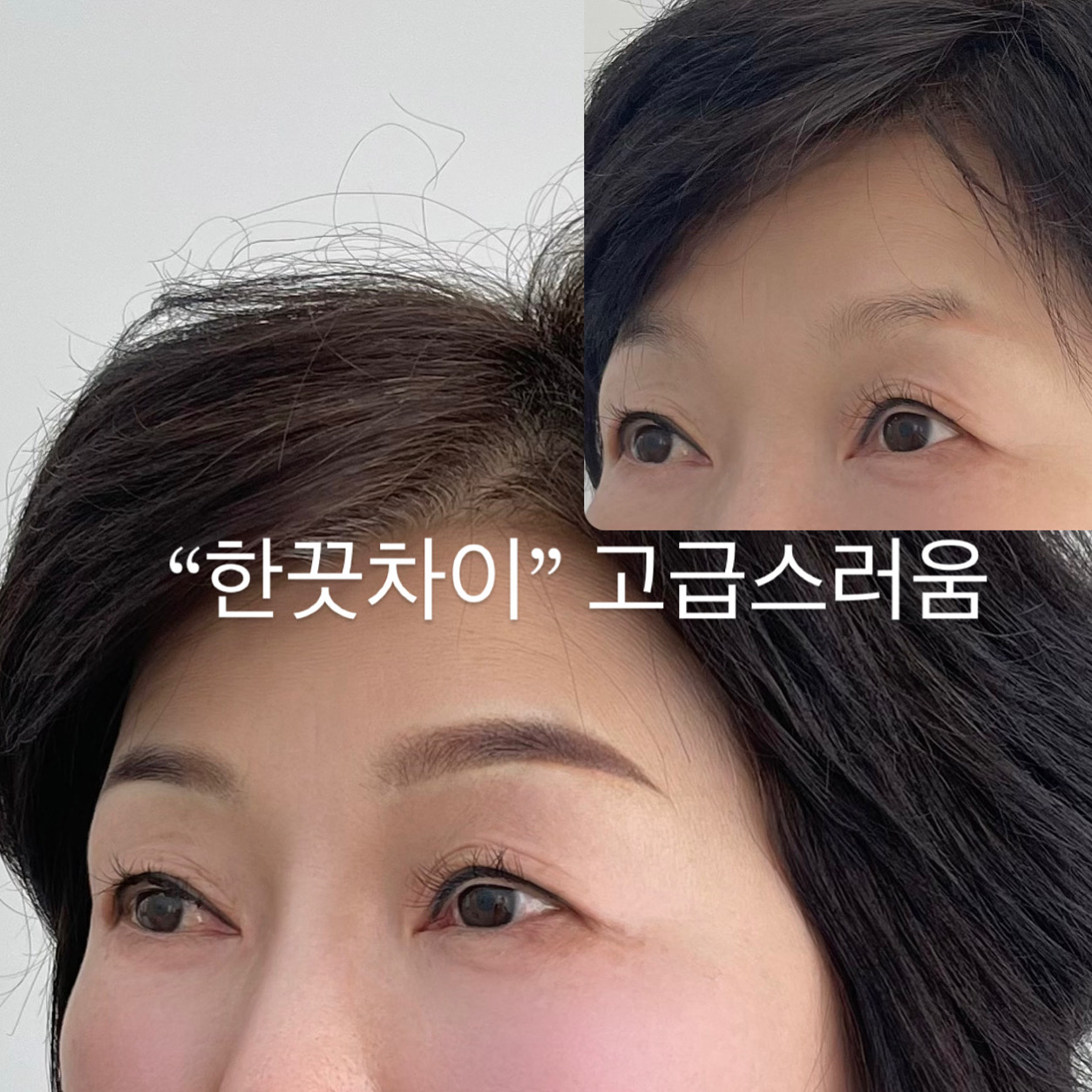 오늘도예쁘다 눈썹&속눈썹 효자동본점