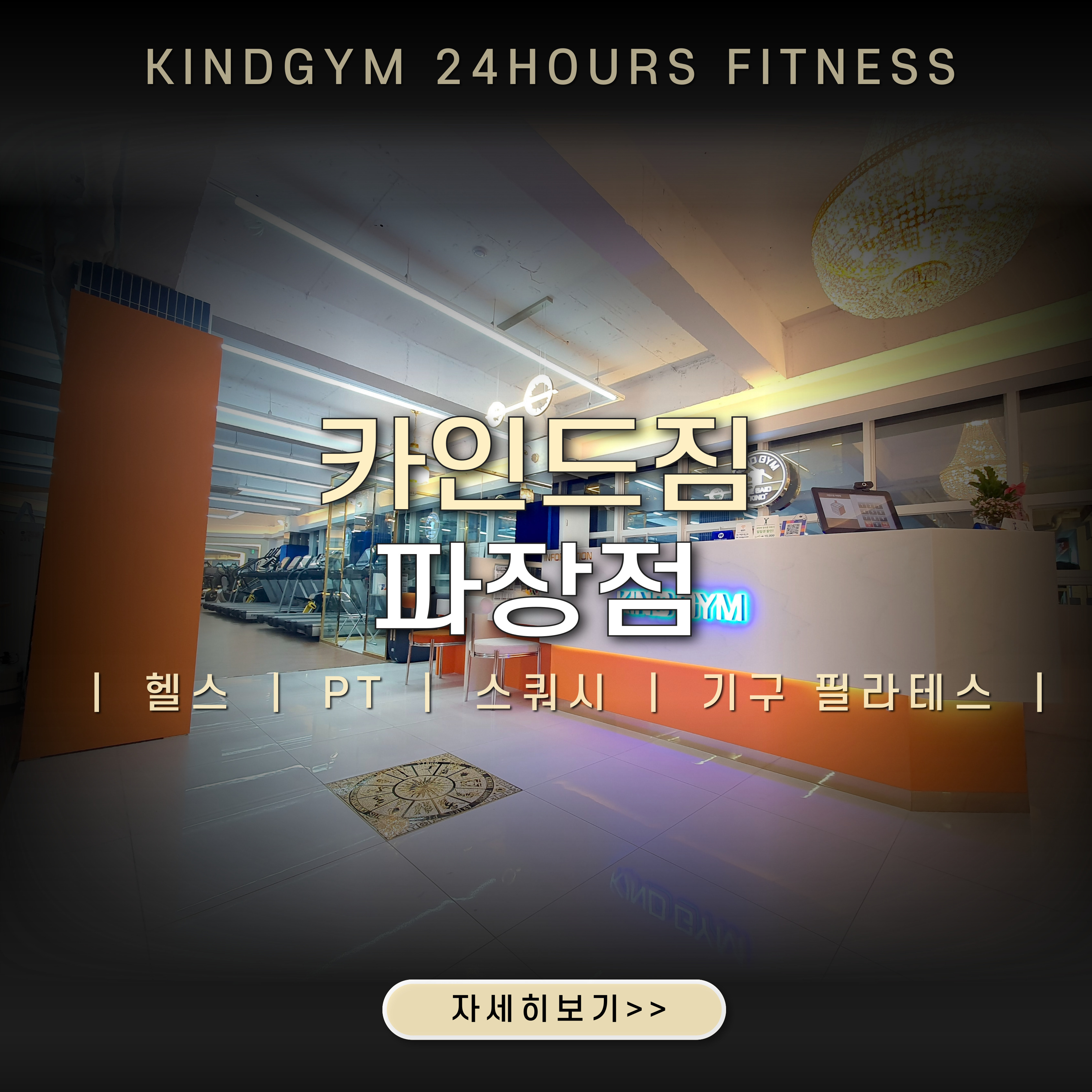 카인드짐24시휘트니스 스쿼시&필라 파장점 내부 또는 관련 모습