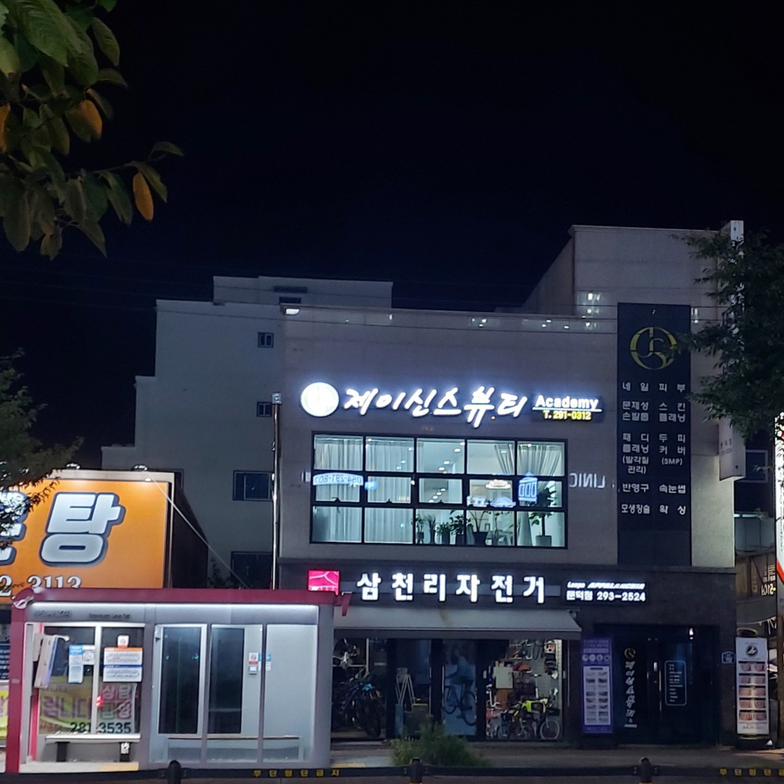 제이신스뷰티