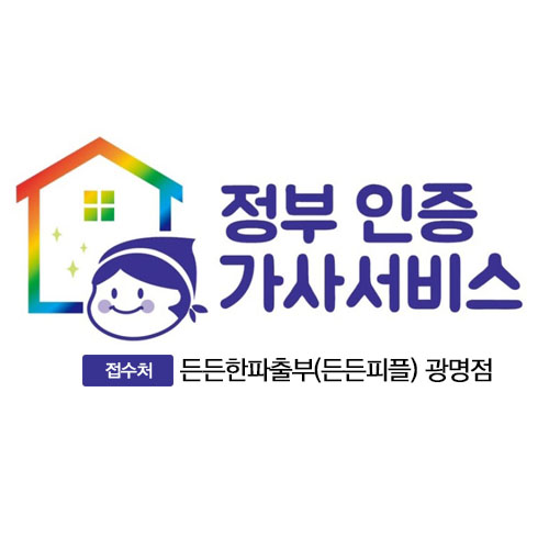 든든한파출부 광명점