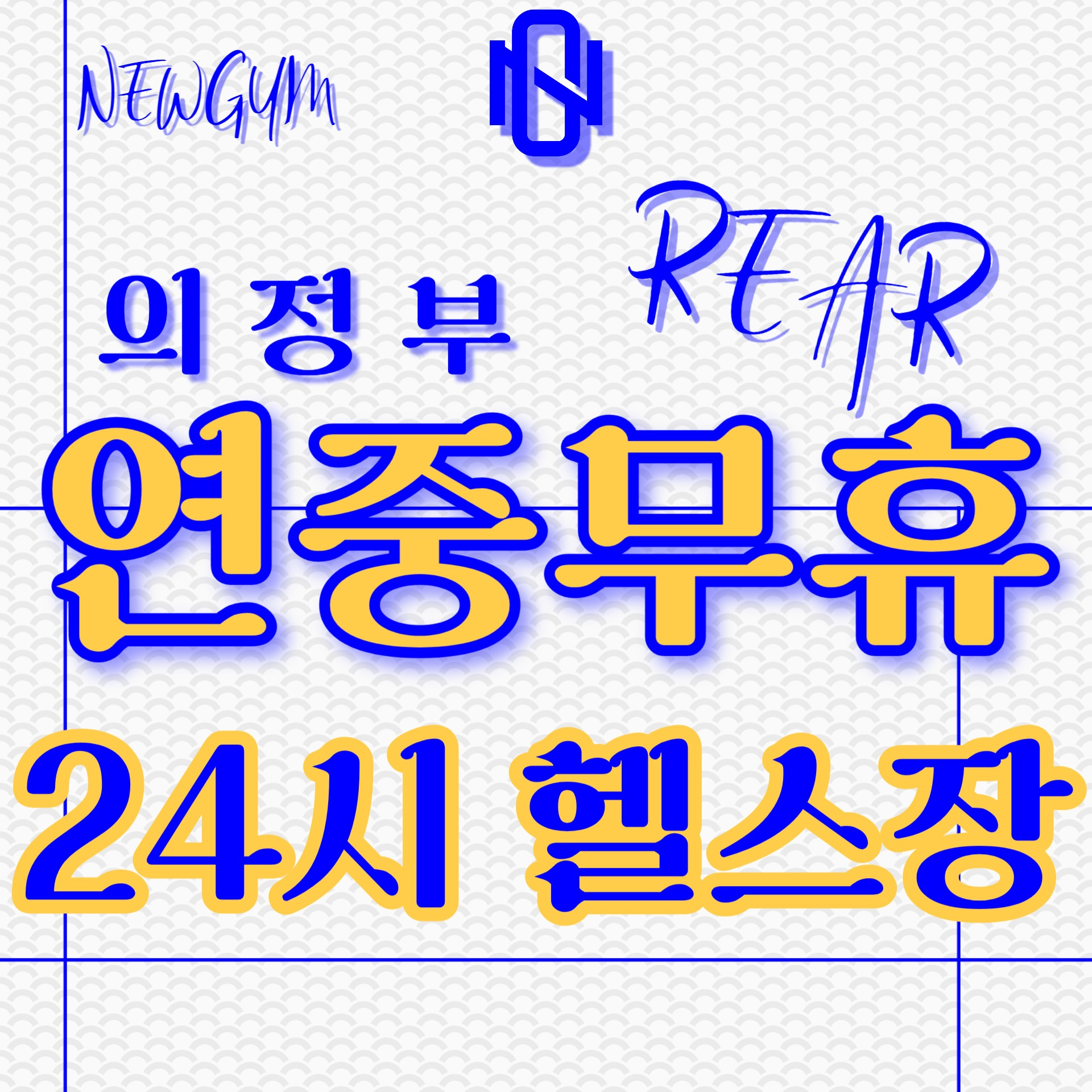 NEWGYM뉴짐 헬스&PT