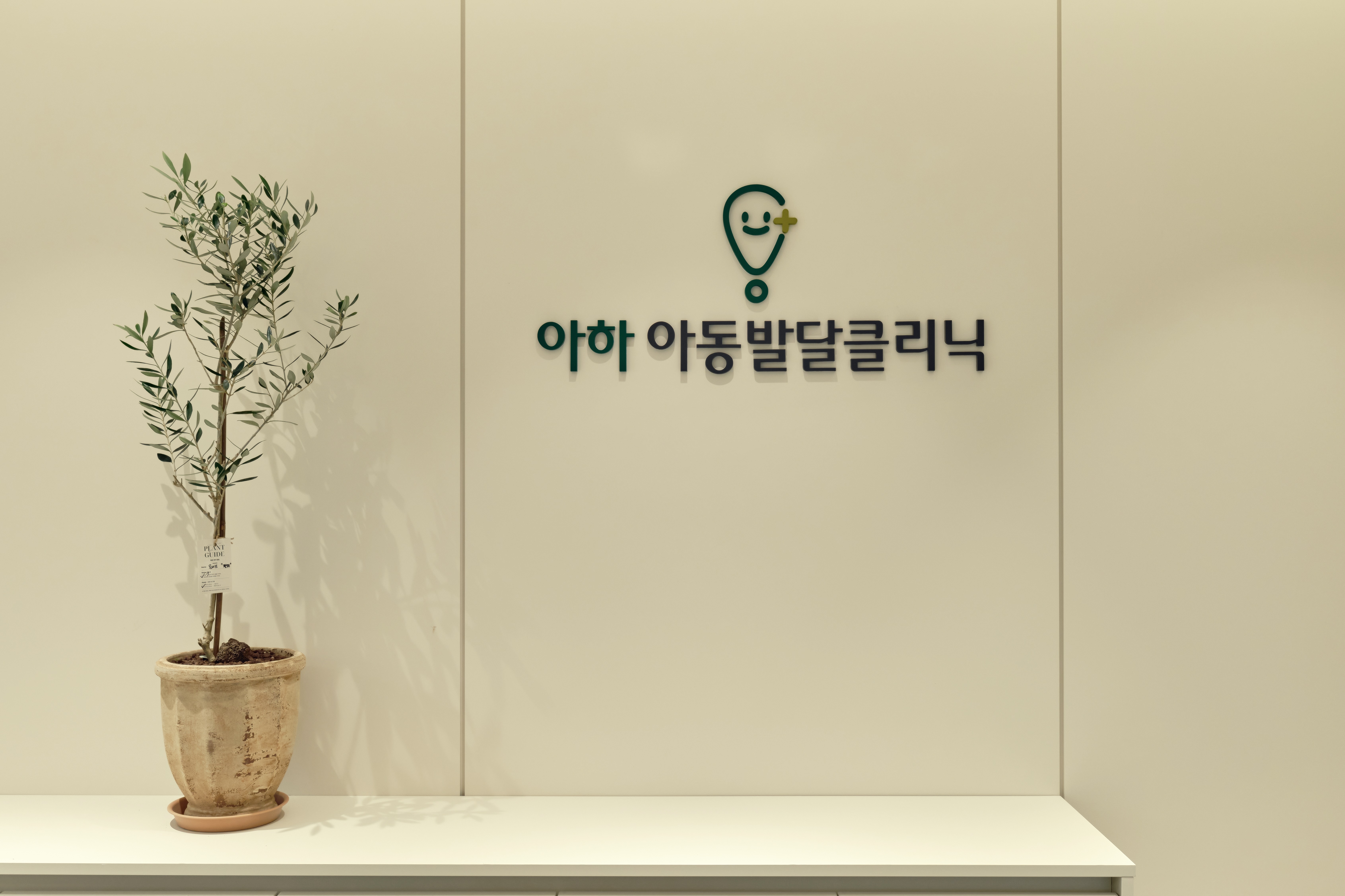 아하소아청소년과의원