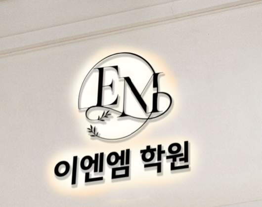 이엔엠학원