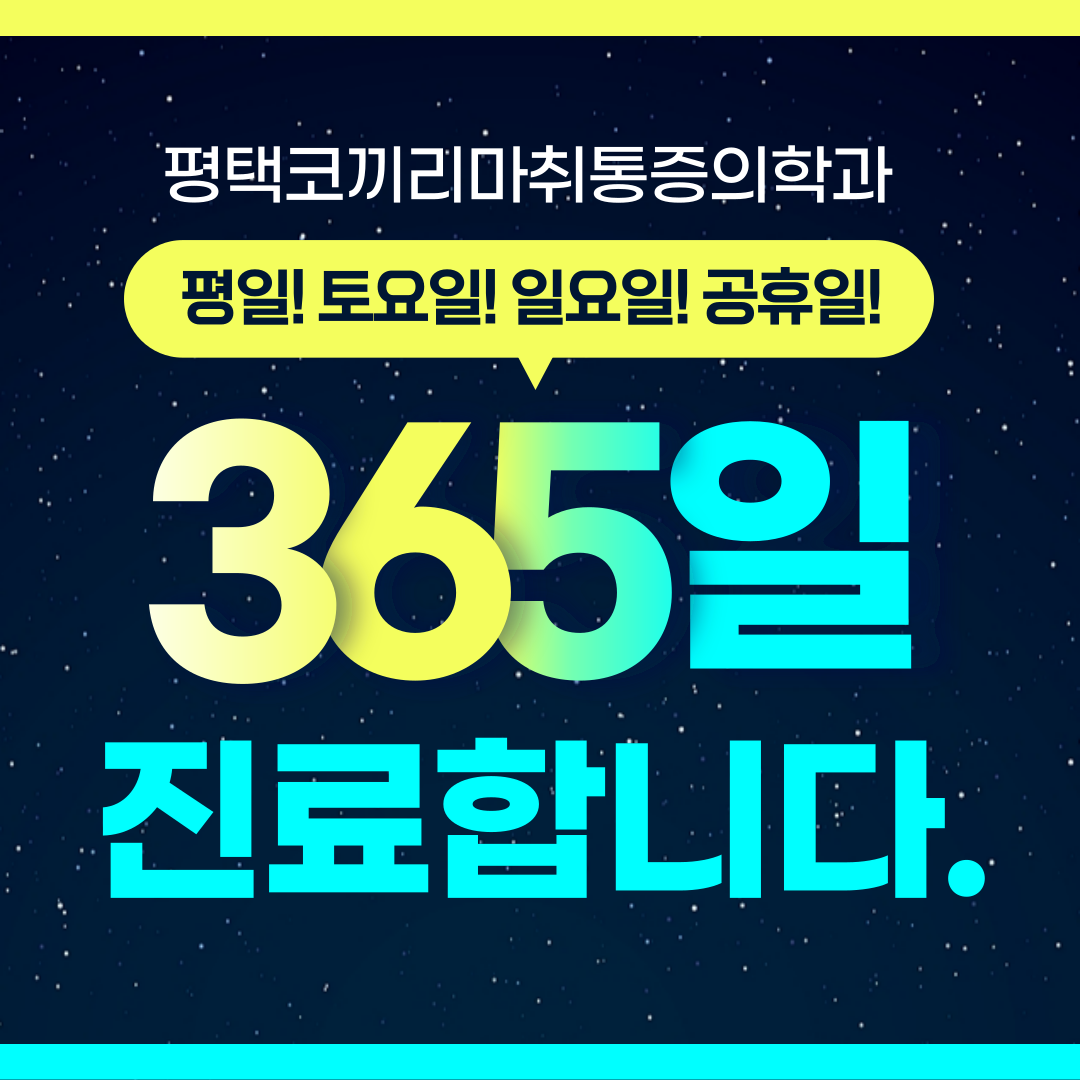 평택코끼리마취통증의학과의원