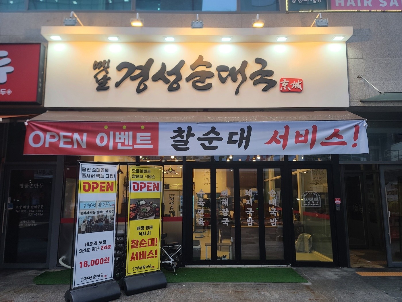 옛날경성순대국 인계점