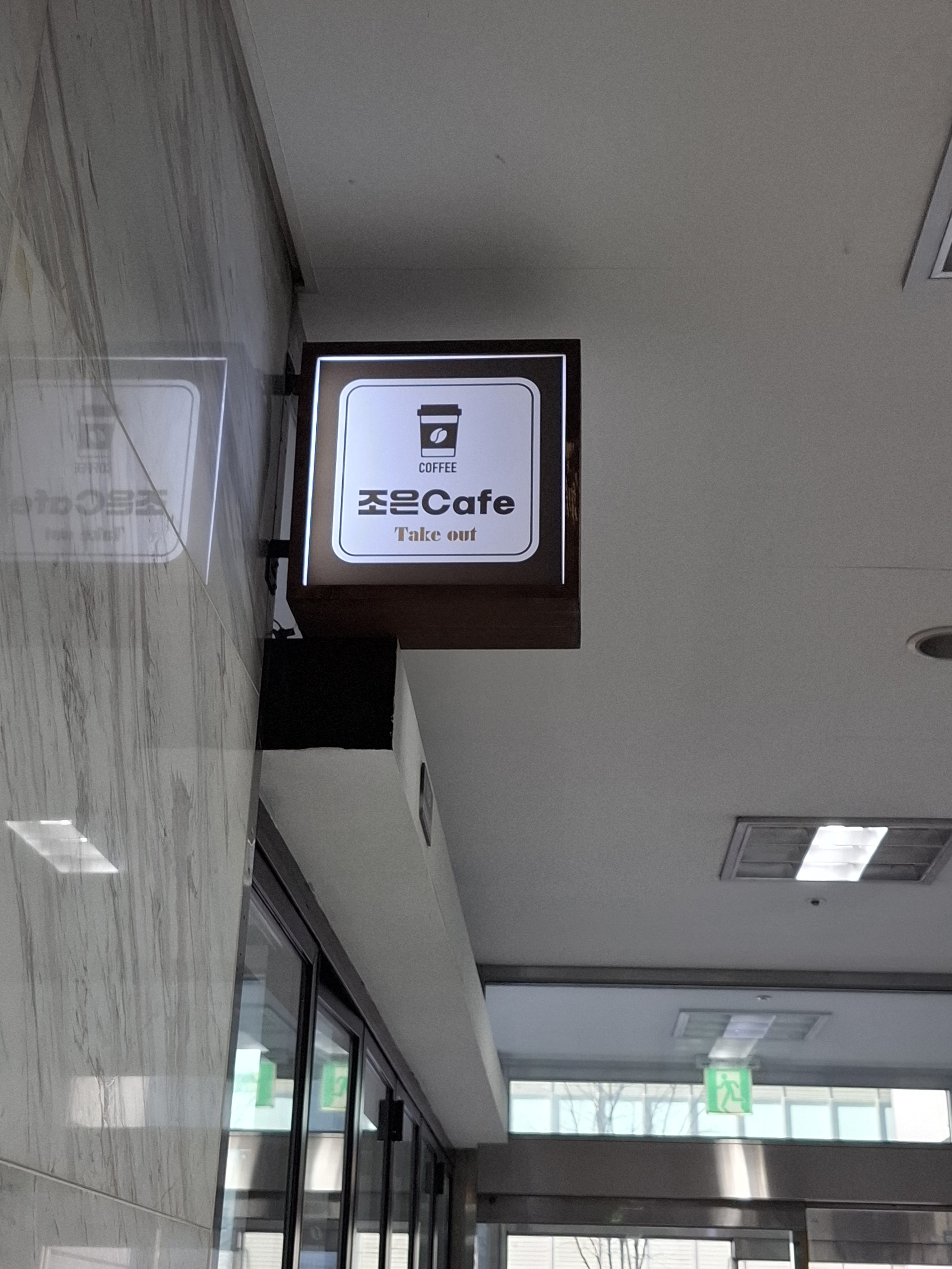 조은 cafe