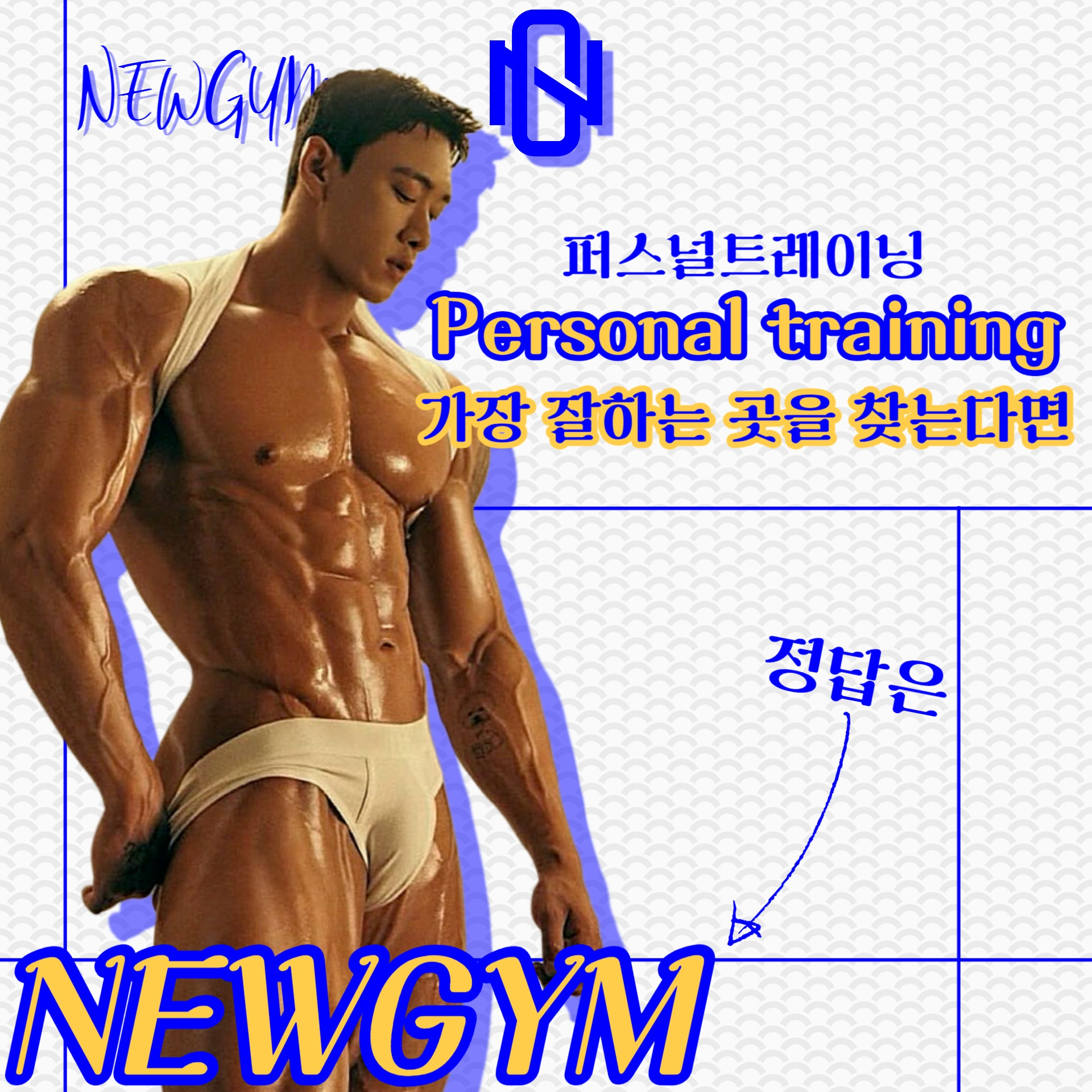 NEWGYM뉴짐 헬스&PT