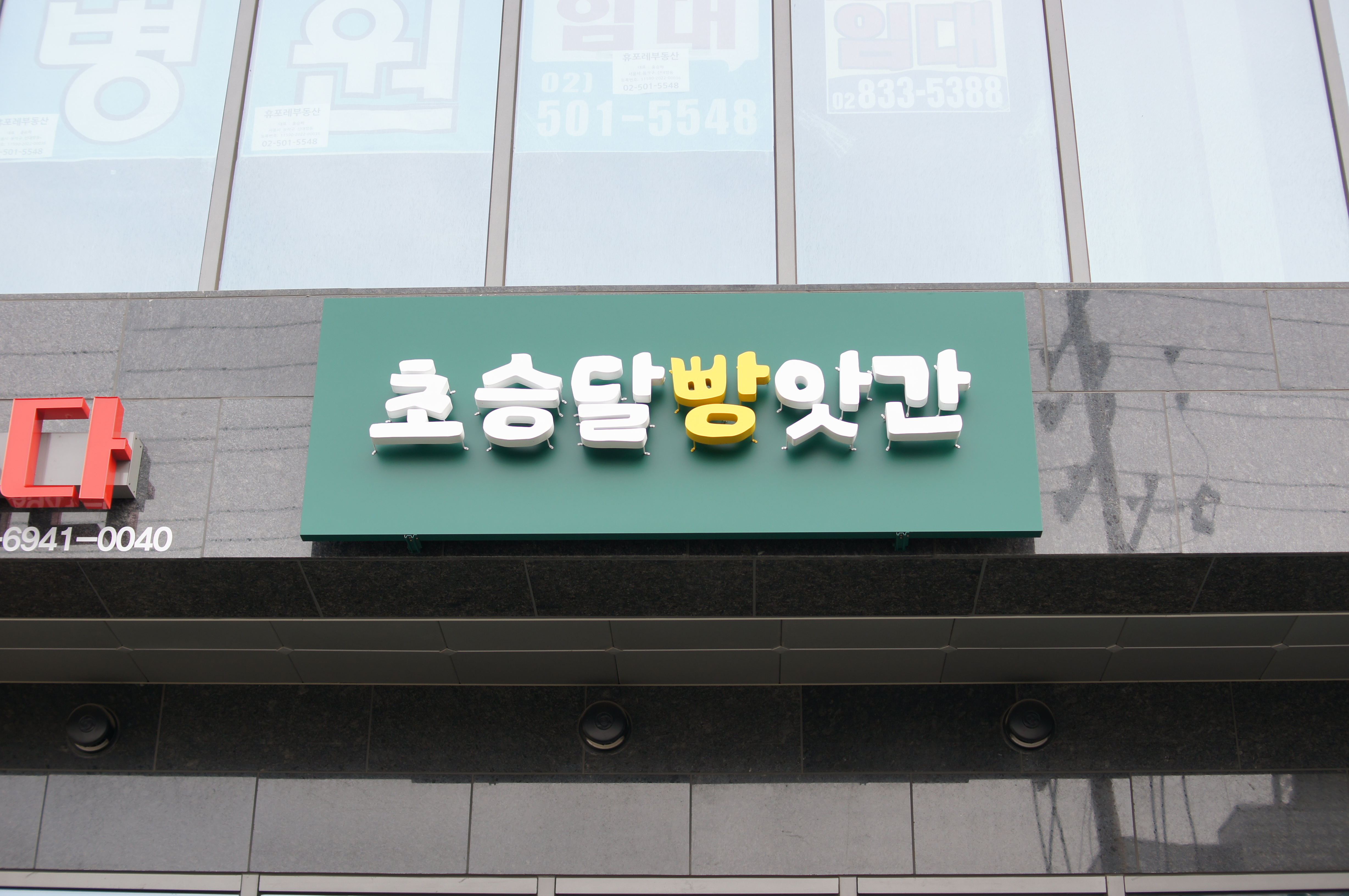 초승달빵앗간