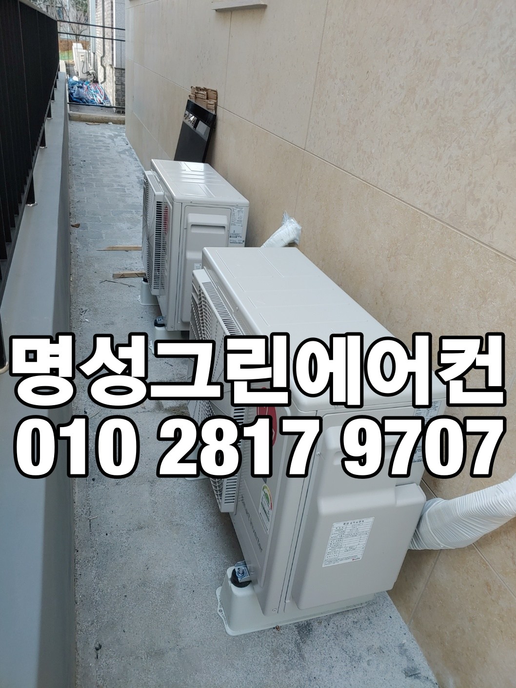명성그린에어컨