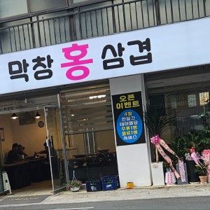 홍막창삼겹