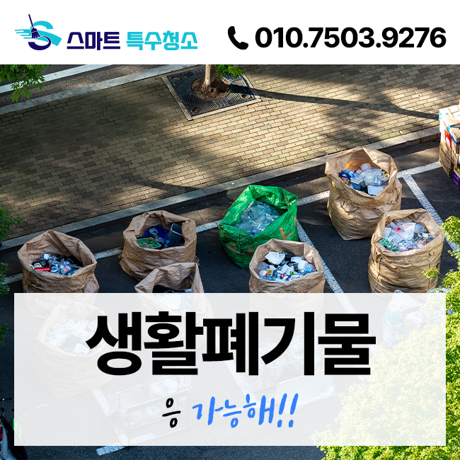 스마트특수청소