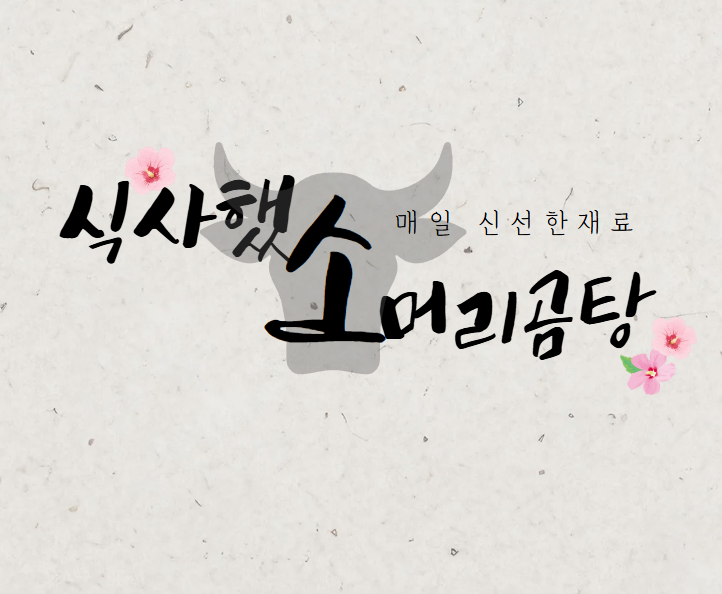 식사했소머리곰탕 설명사진