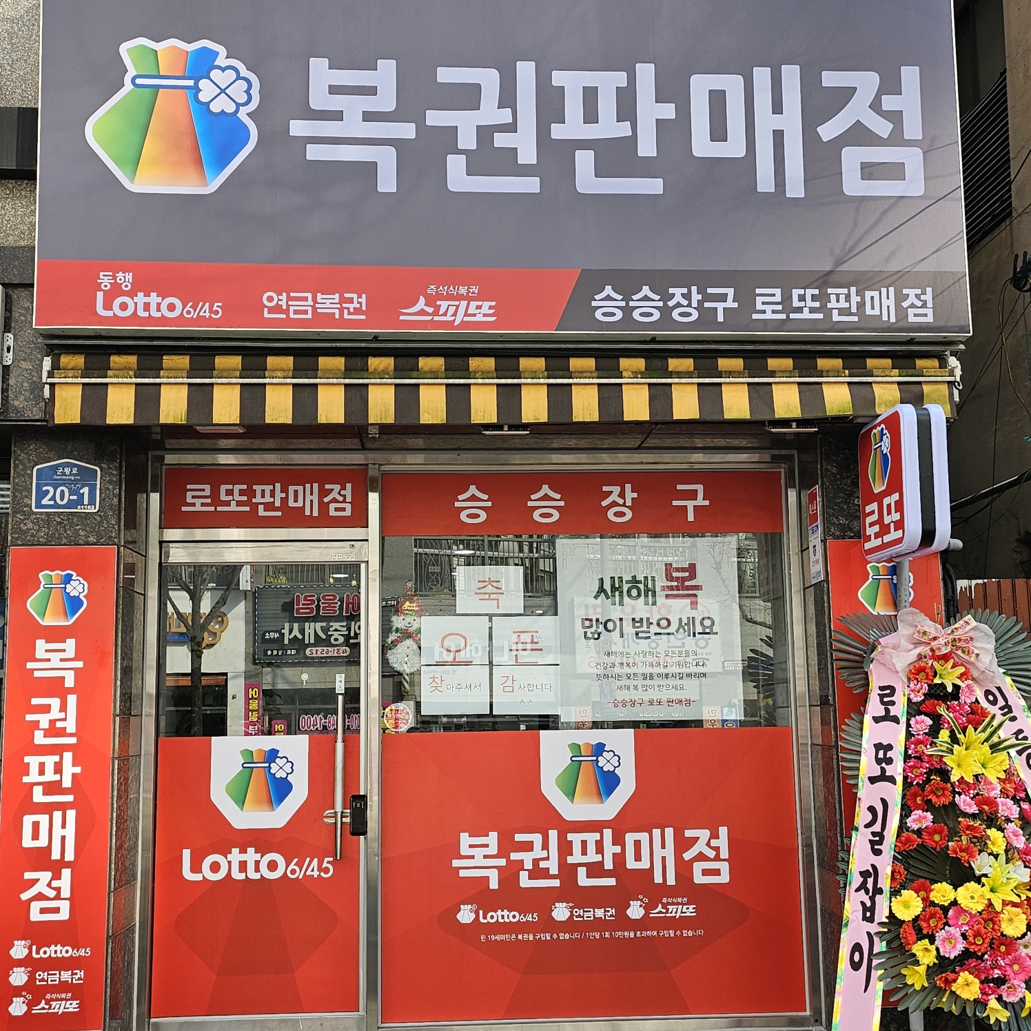 승승장구로또판매점