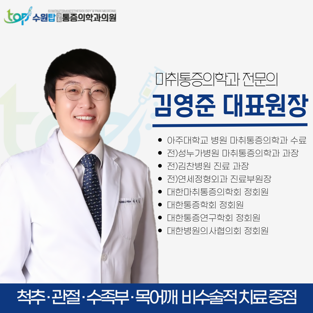 수원탑마취통증의학과의원