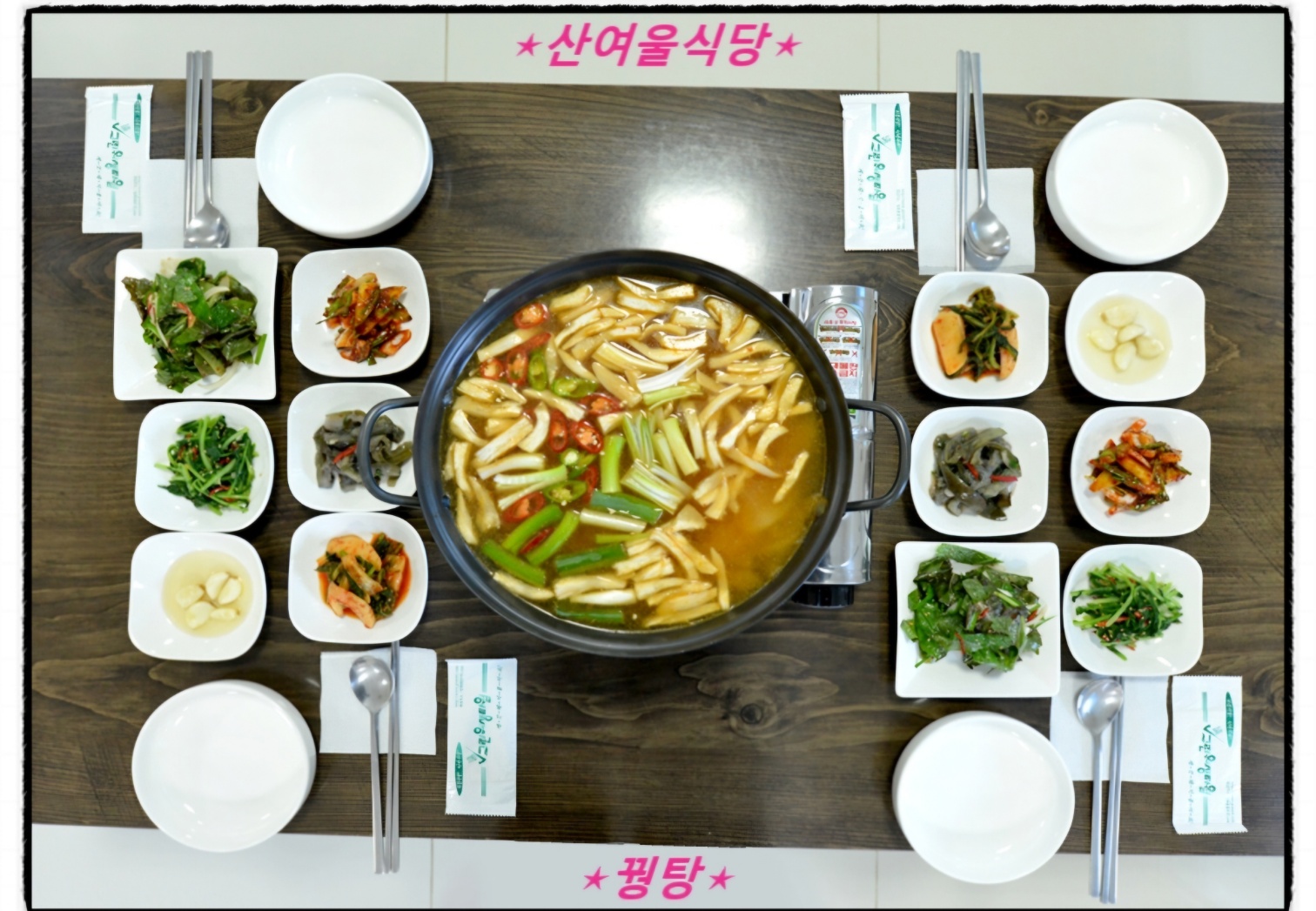 산여울식당