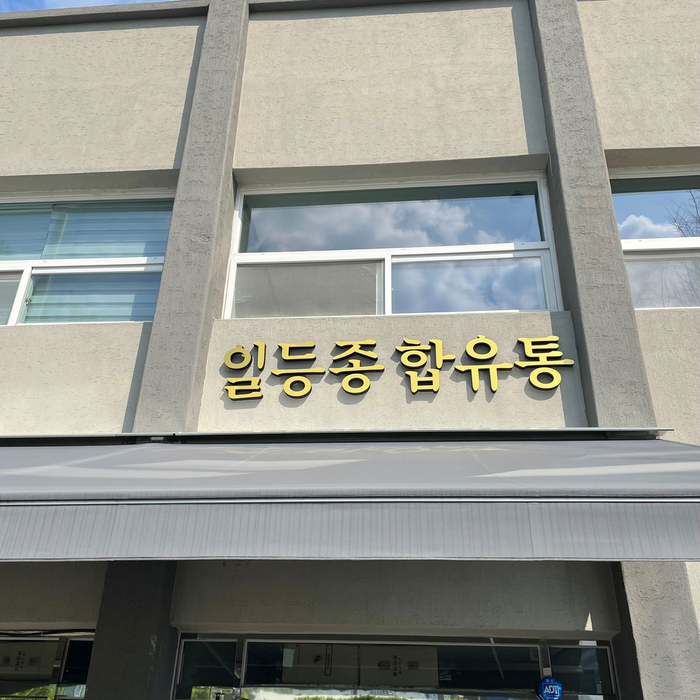 일등종합유통