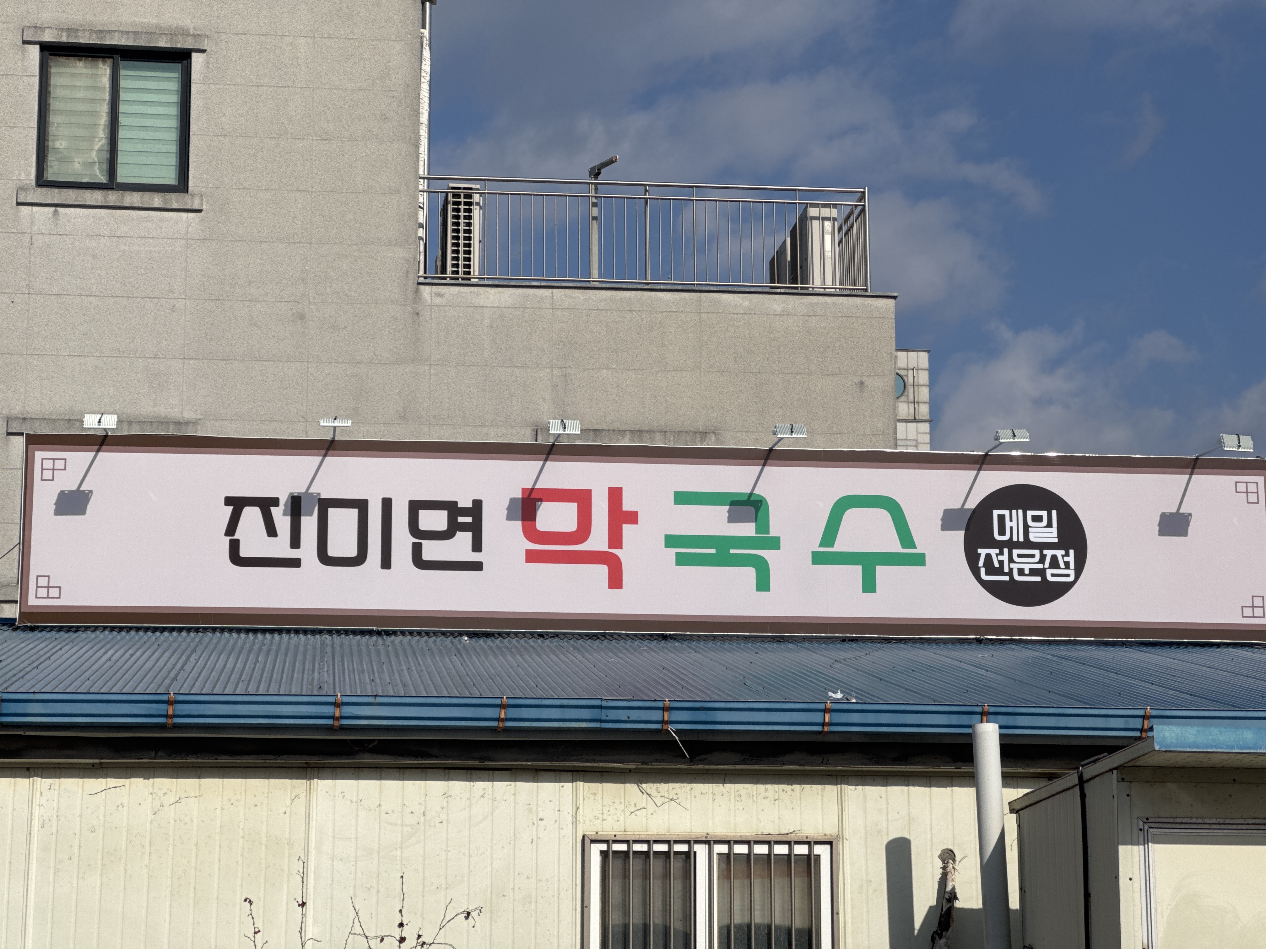 진미면막국수