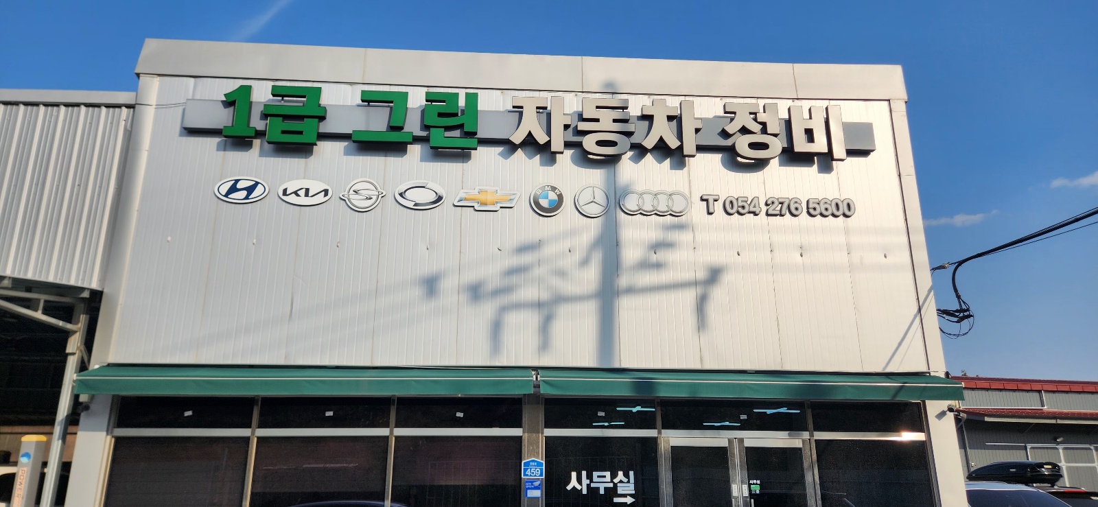 그린자동차정비
