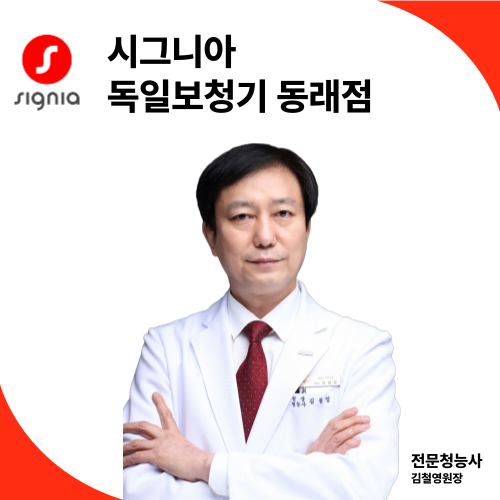 시그니아독일보청기 동래센터 대표 이미지