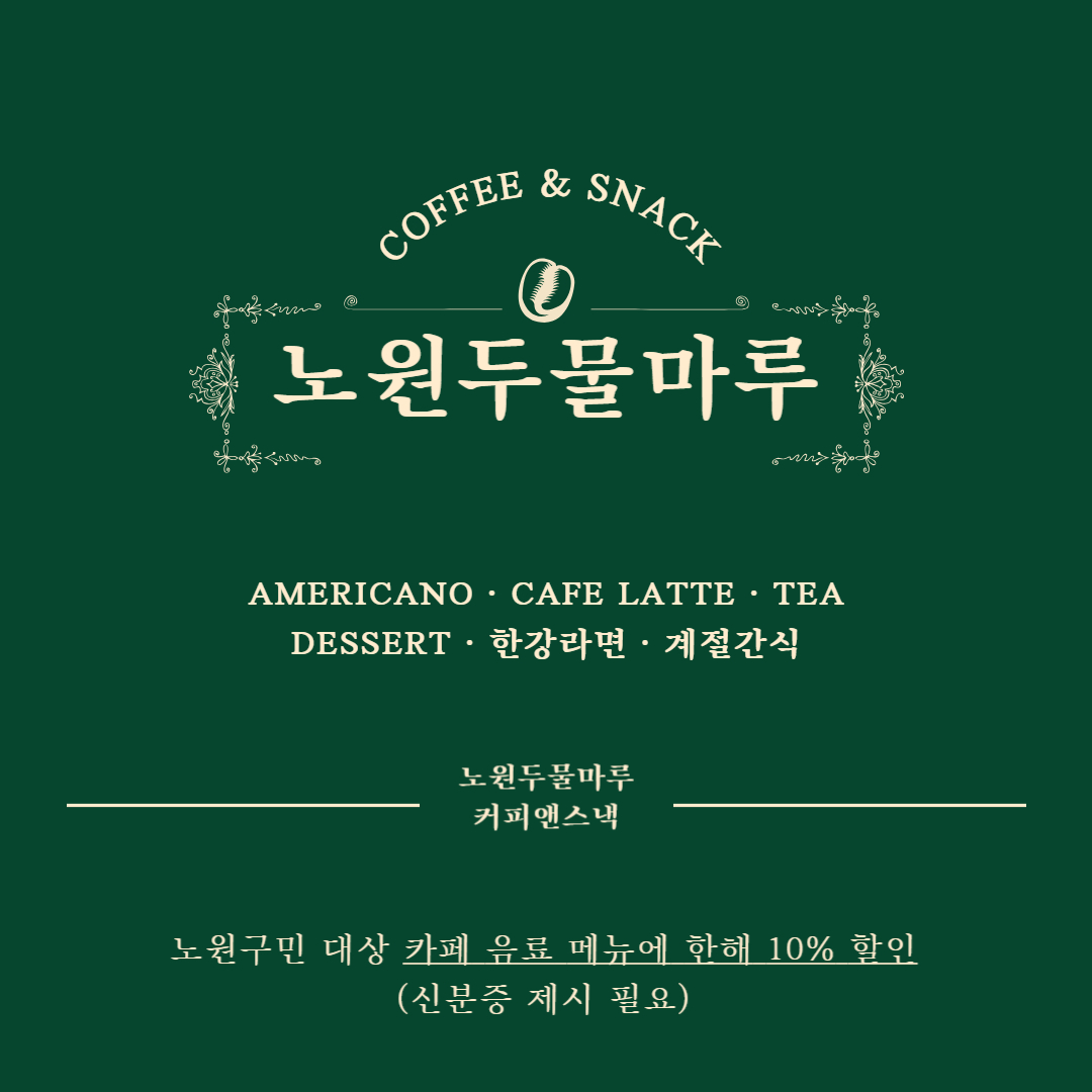 노원두물마루COFFEE&SNACK