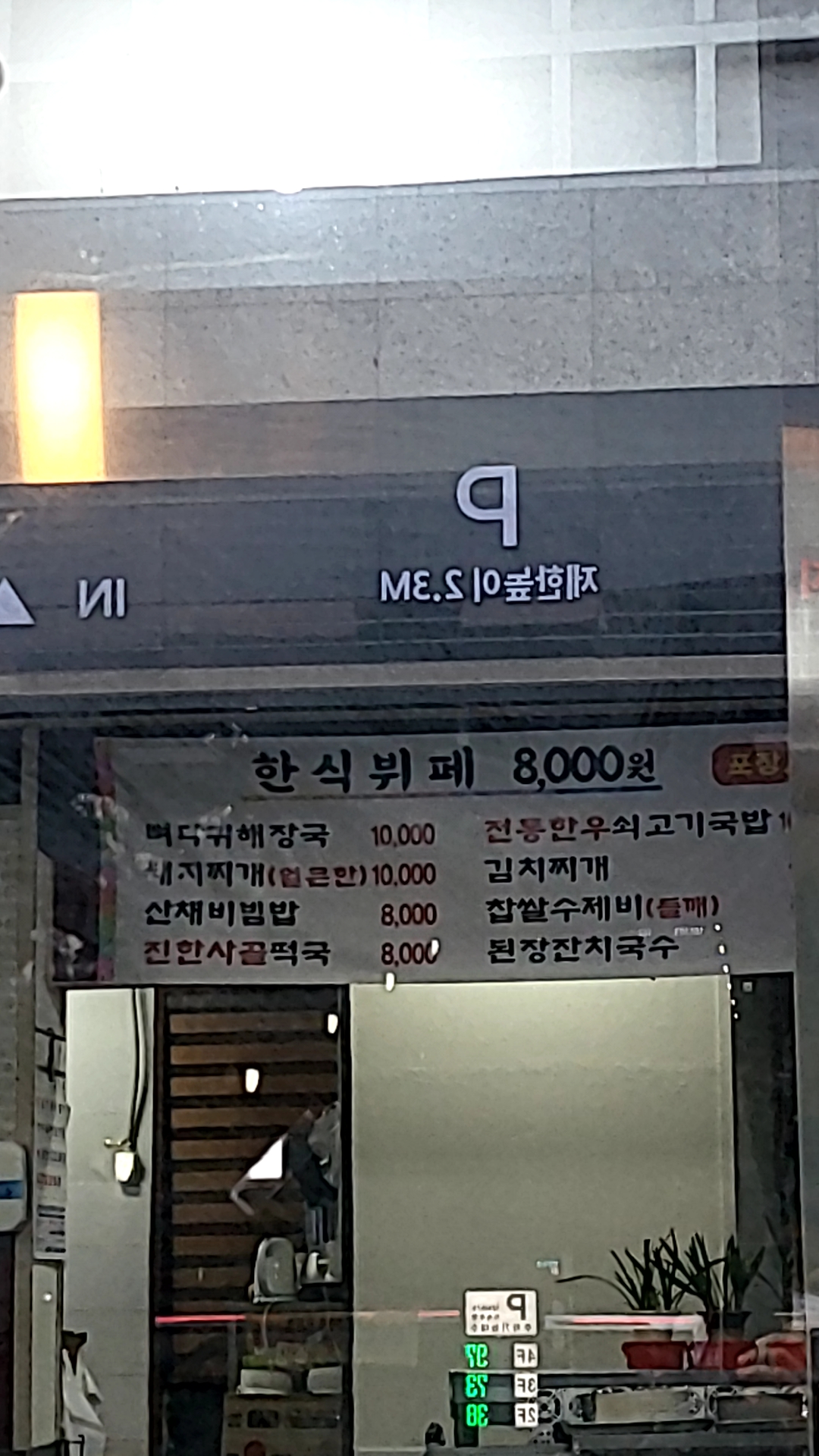 조은한식당