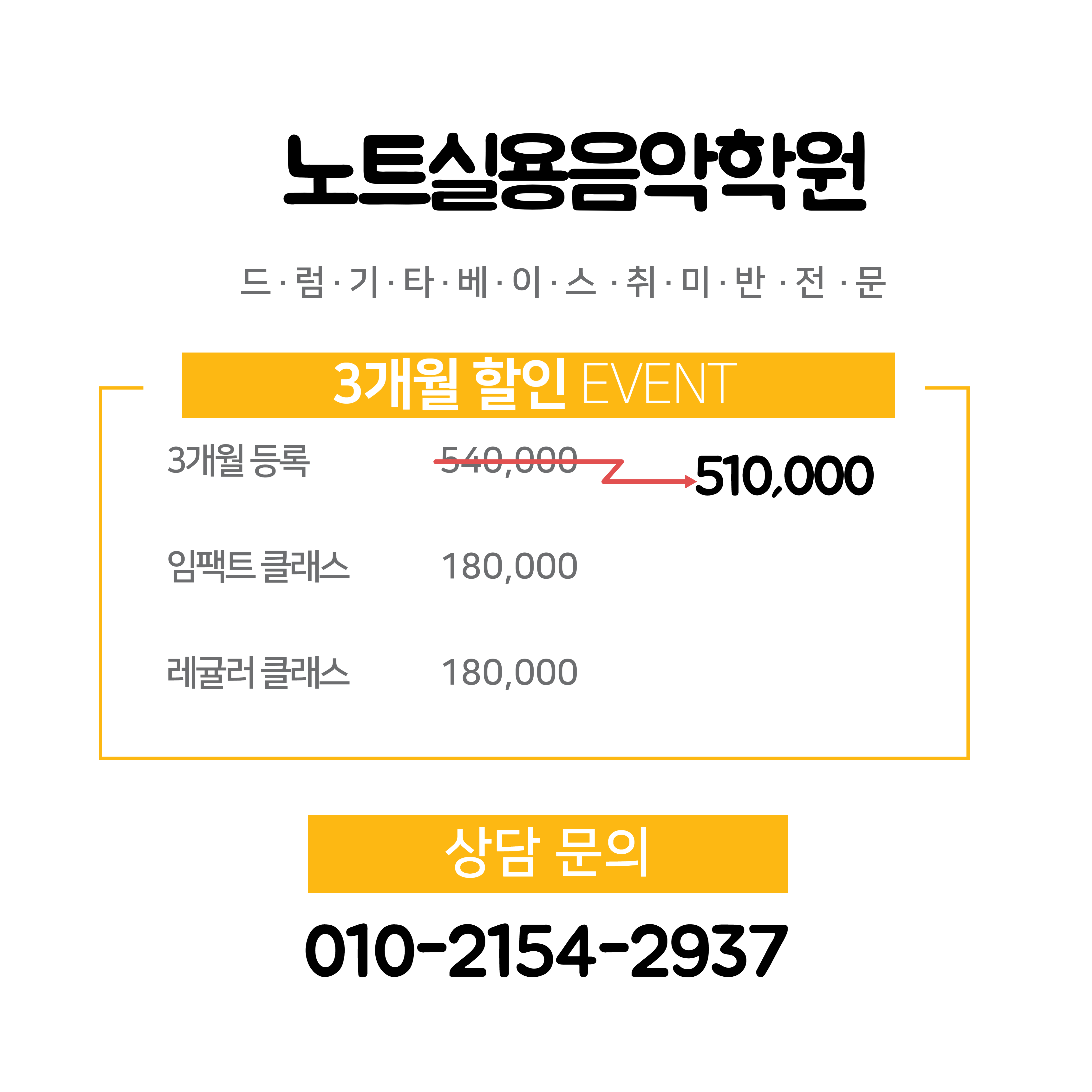 드럼 기타 노트실용음악학원 미사점