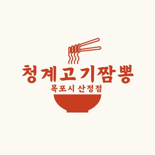 청계고기짬뽕 산정점
