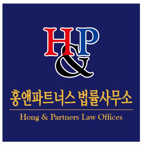 홍앤파트너스법률사무소
