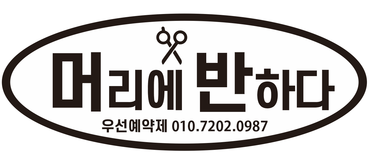 머리에 반하다