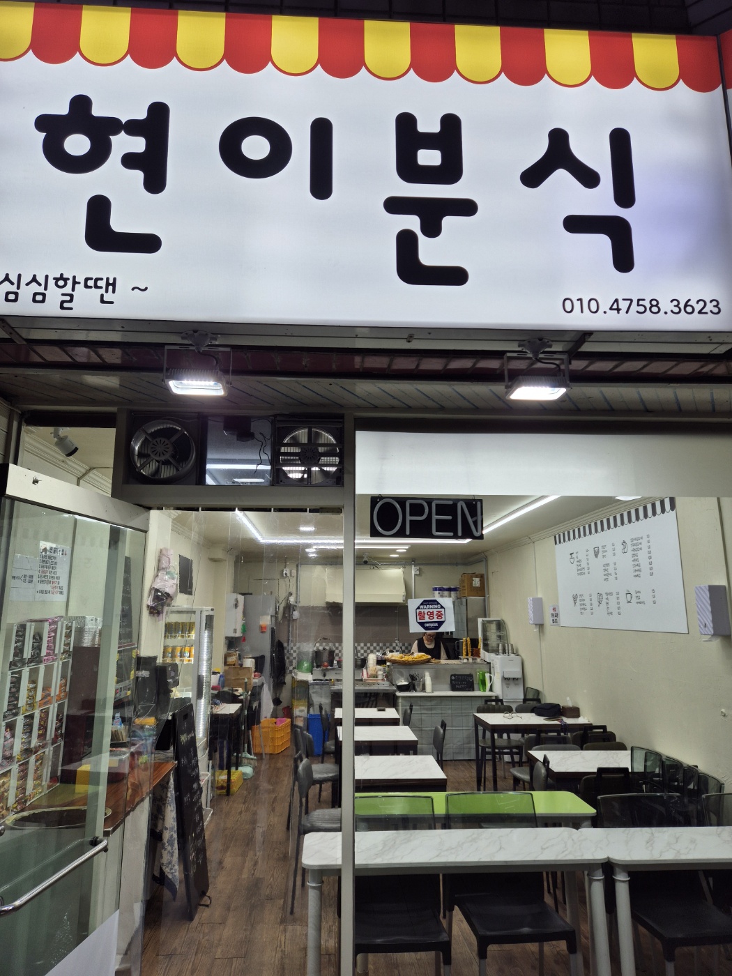 현이분식