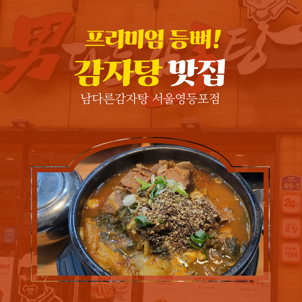 남다른감자탕 서울영등포점
