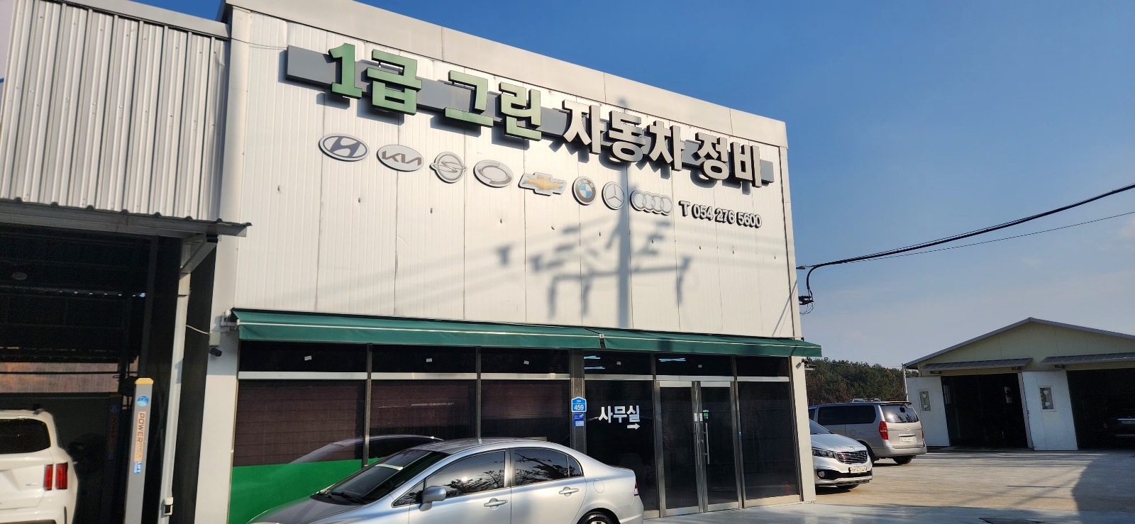그린자동차정비
