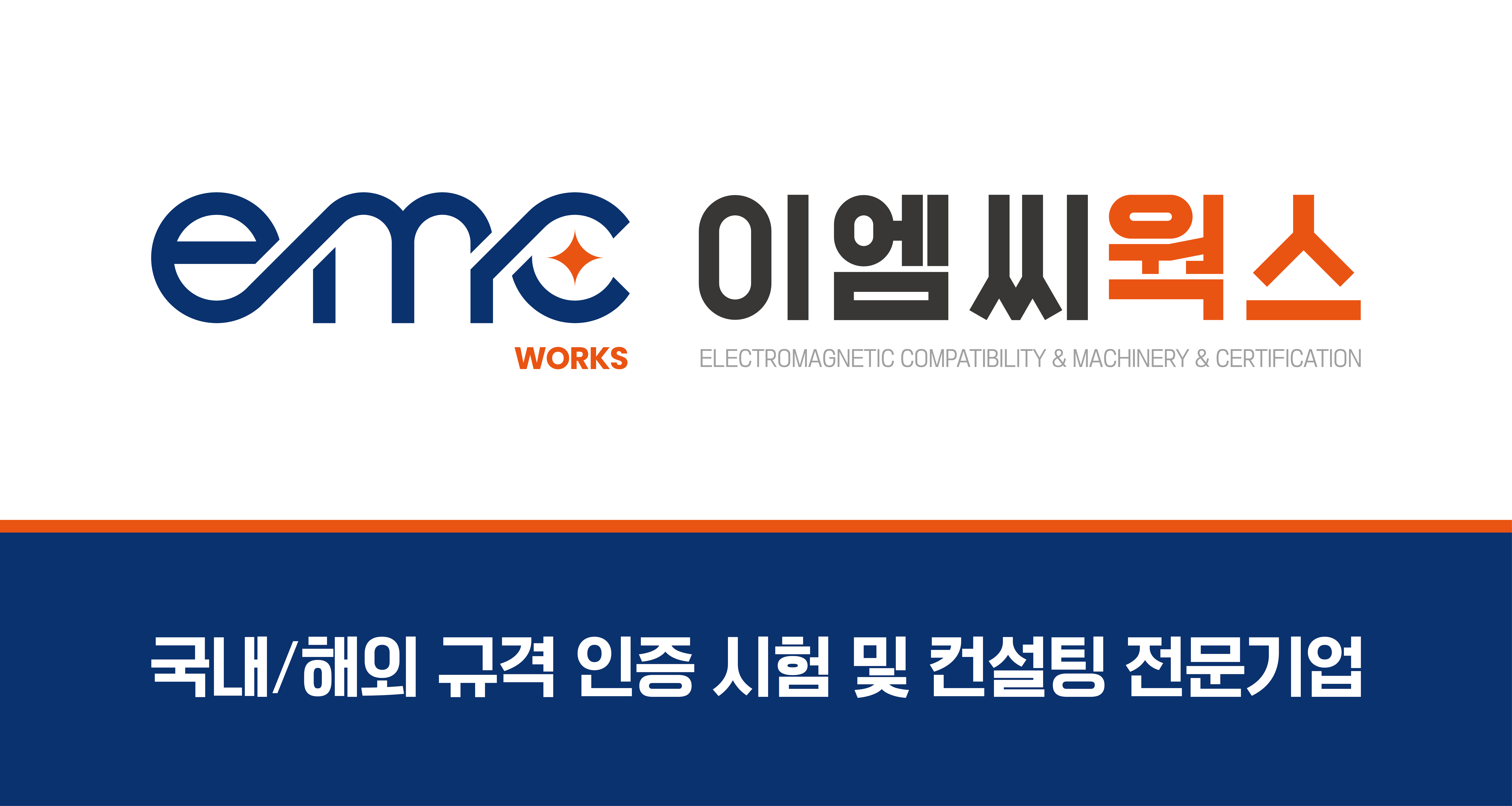 이엠씨웍스
