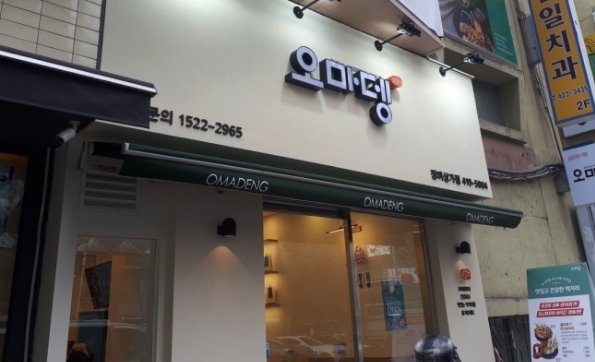 오마뎅 잠실장미상가점