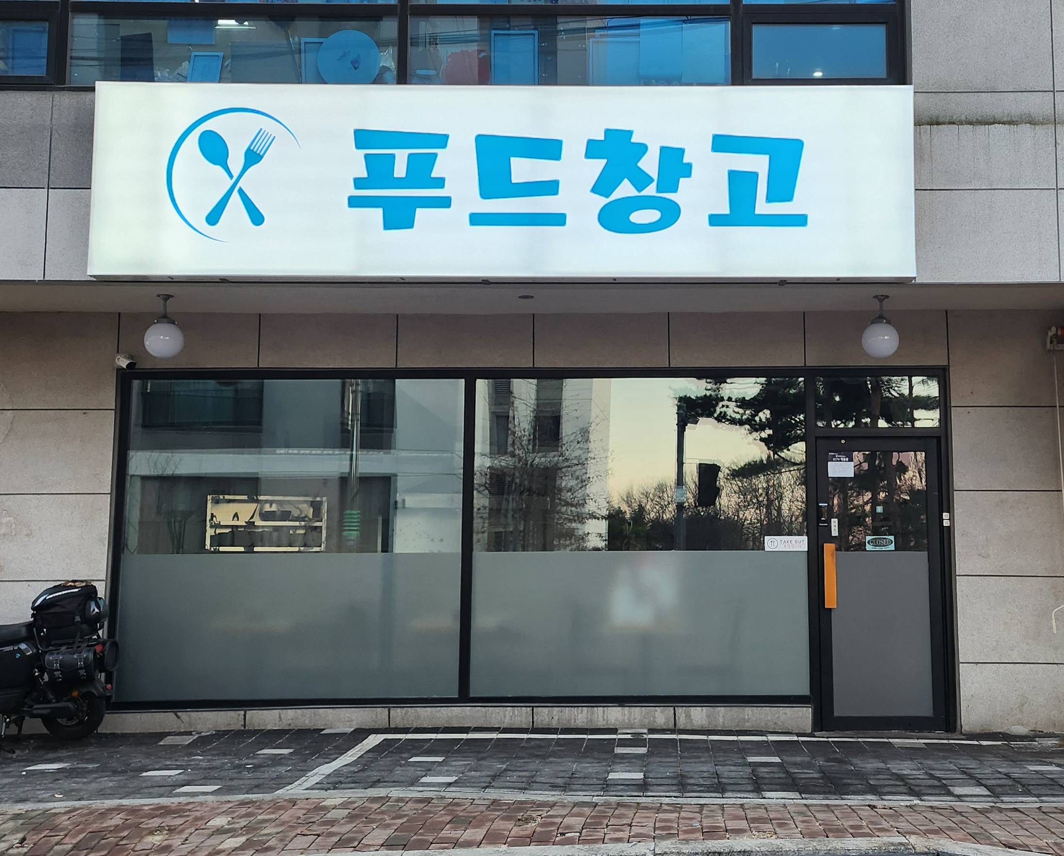 푸드 창고
