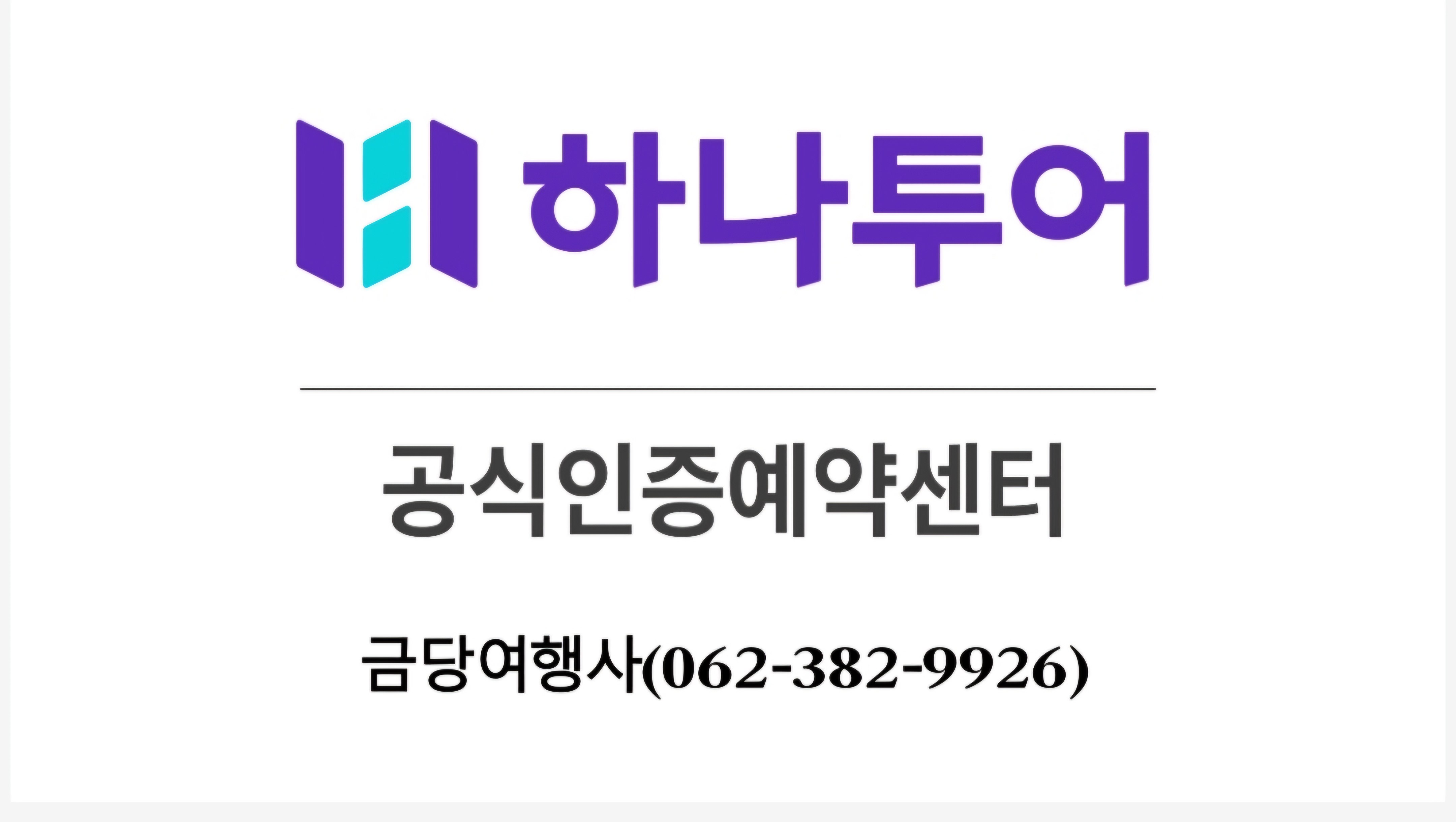 하나투어 금당여행사