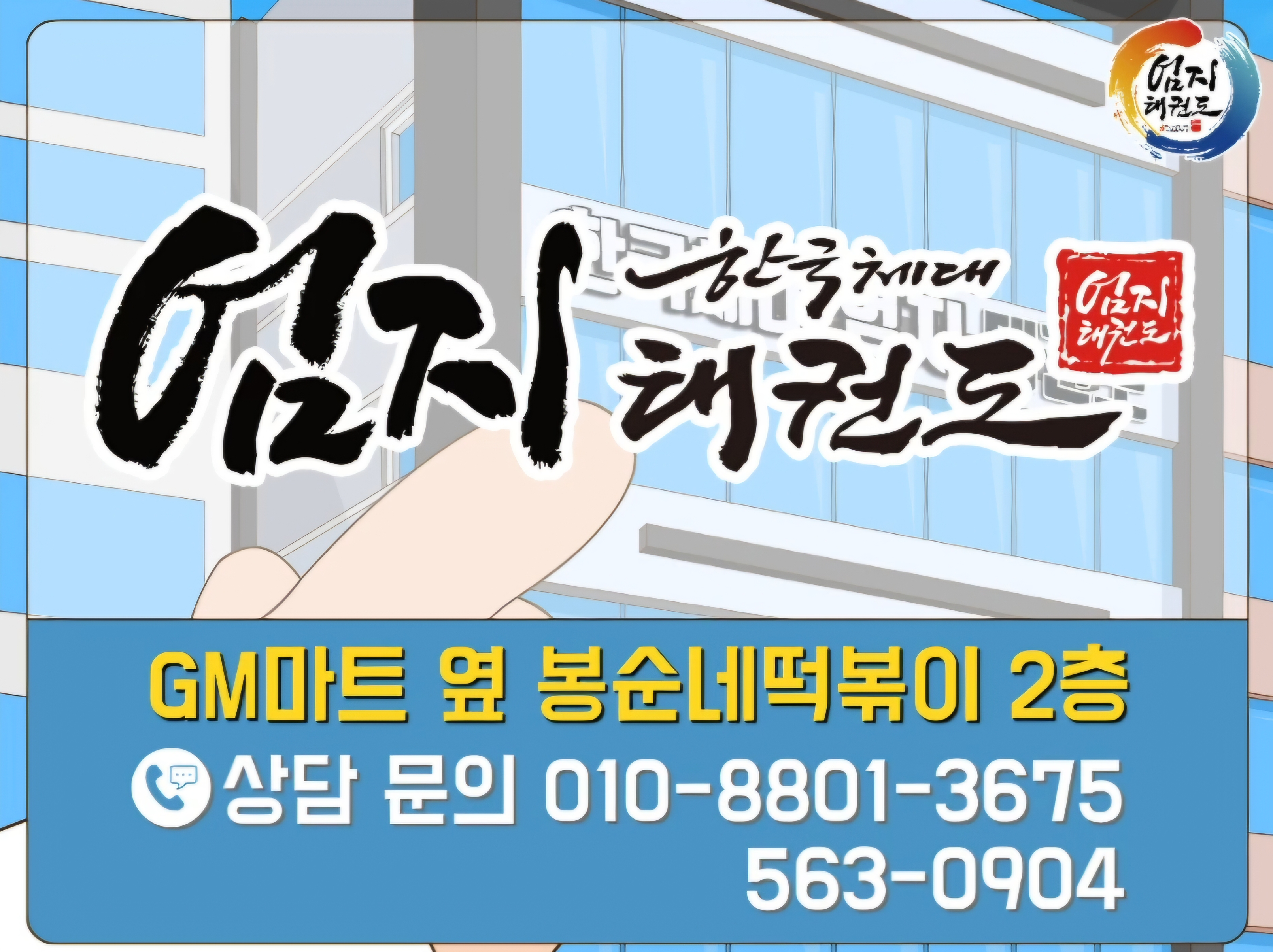 엄지태권도장