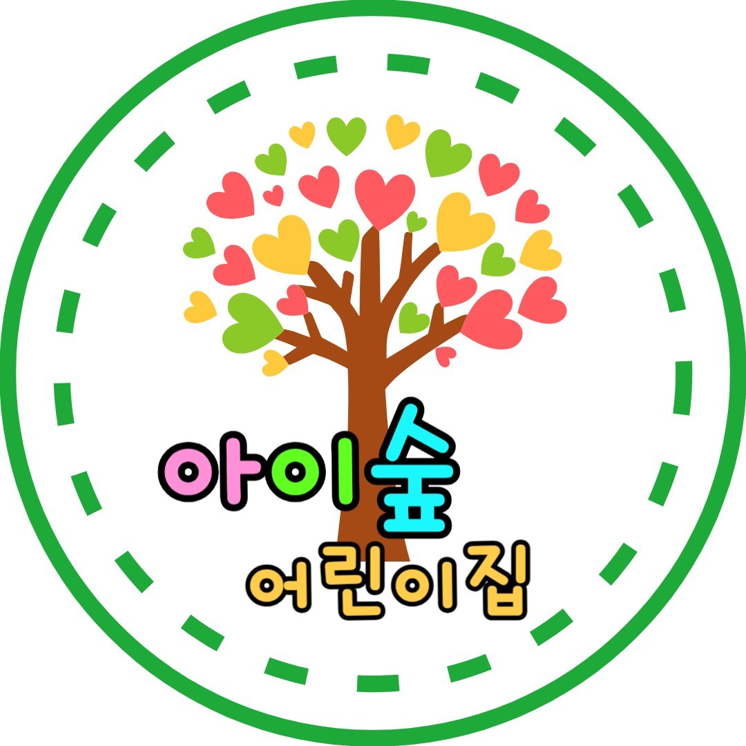 아이숲어린이집