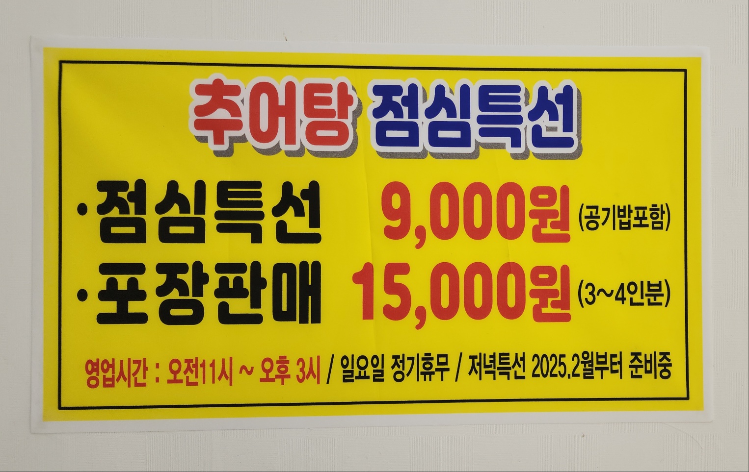 오직추어탕