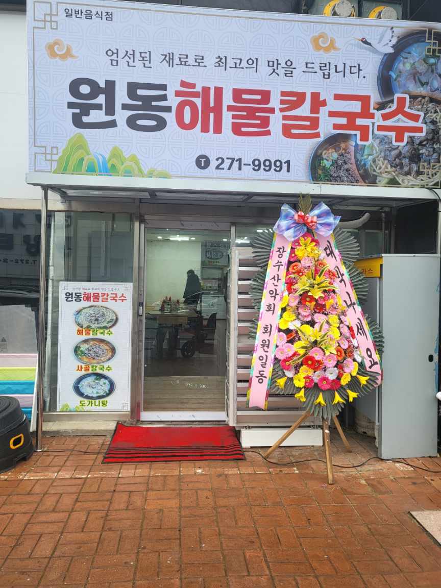 원동해물칼국수 대전역본점