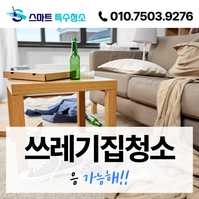 스마트특수청소