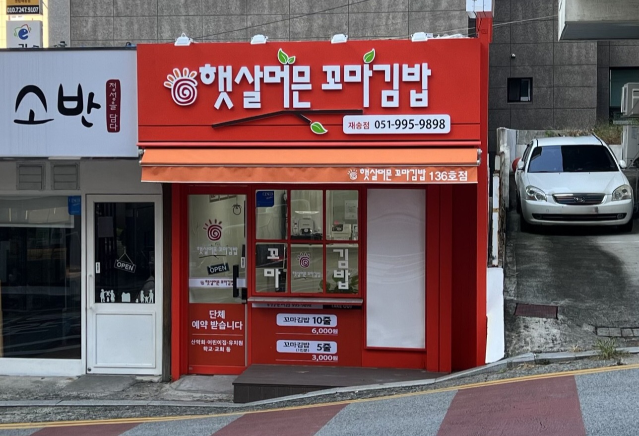 햇살머믄꼬마김밥 재송점
