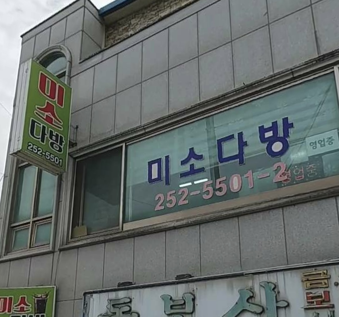 미소다방