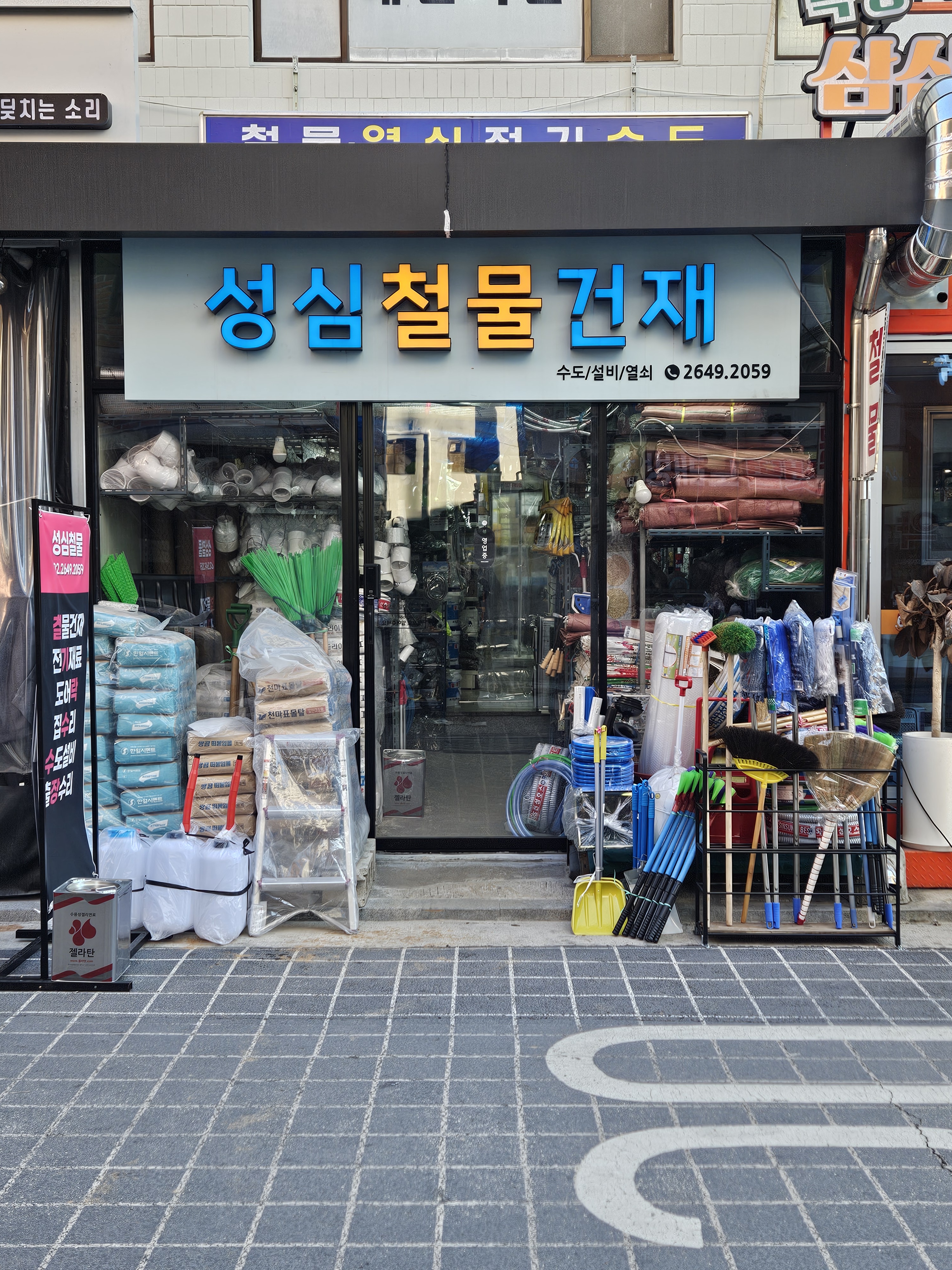 성심철물건재
