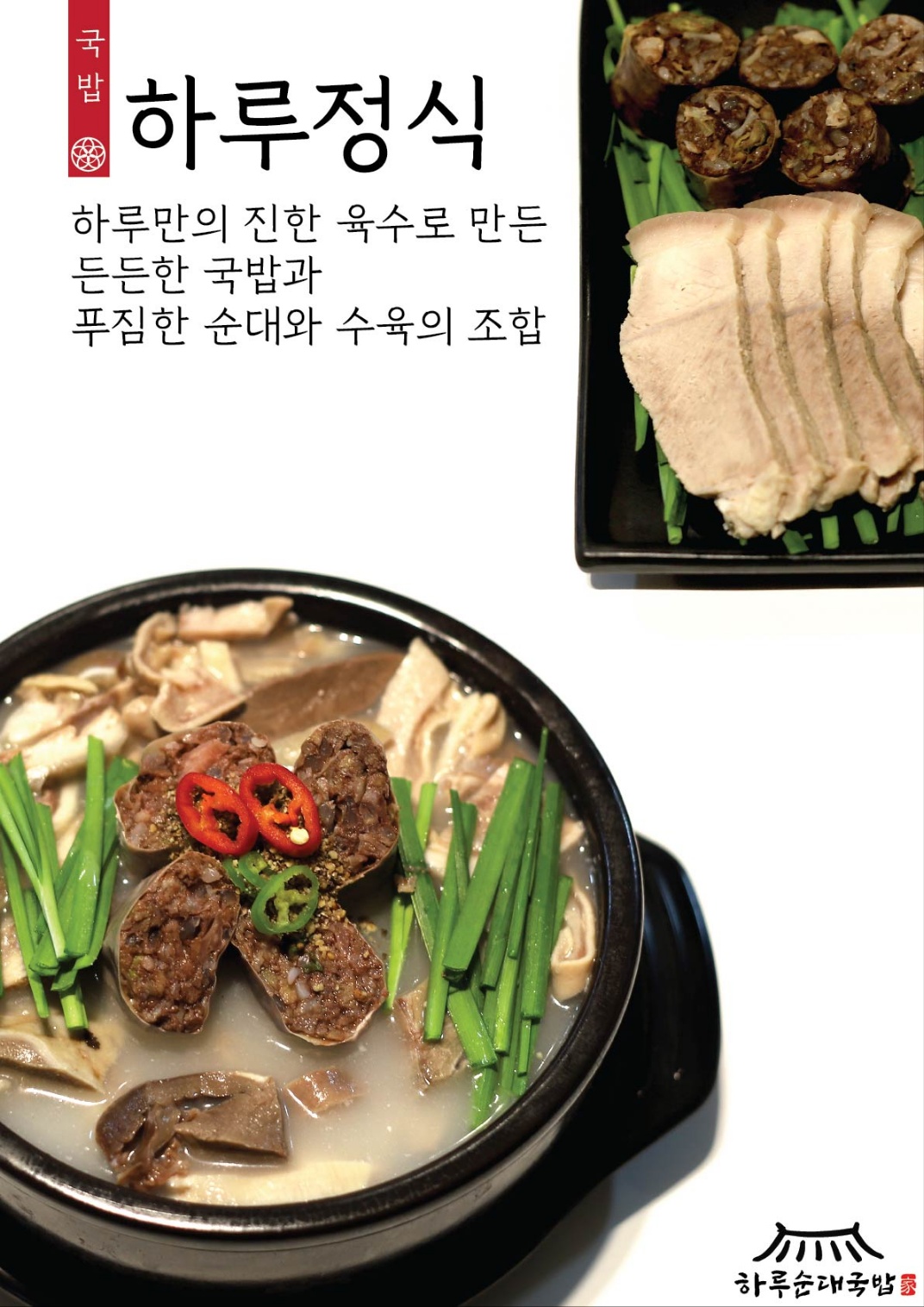 하루순대국밥